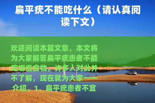 扁平疣不能吃什么（请认真阅读下文）