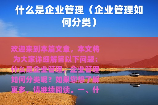 什么是企业管理（企业管理如何分类）