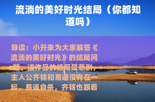 流淌的美好时光结局（你都知道吗）