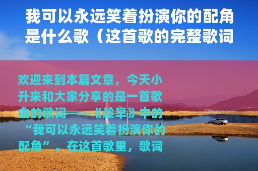 我可以永远笑着扮演你的配角是什么歌（这首歌的完整歌词）