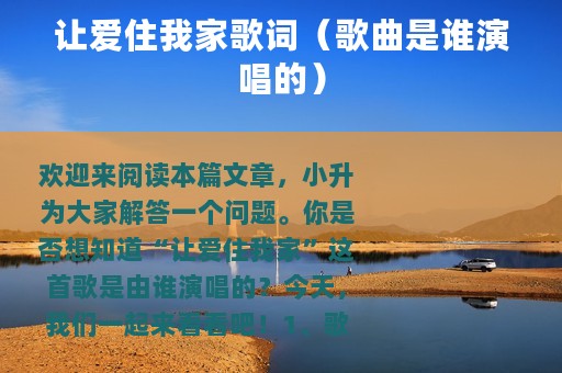 让爱住我家歌词（歌曲是谁演唱的）