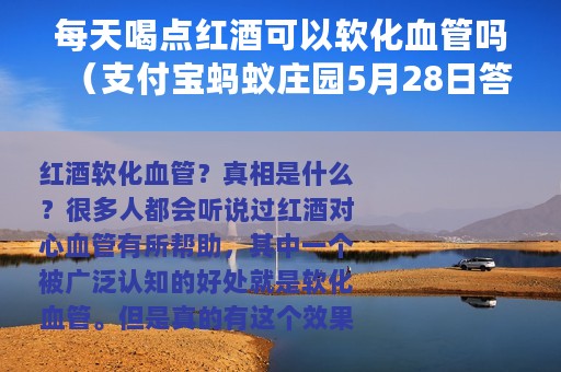 每天喝点红酒可以软化血管吗（支付宝蚂蚁庄园5月28日答案）