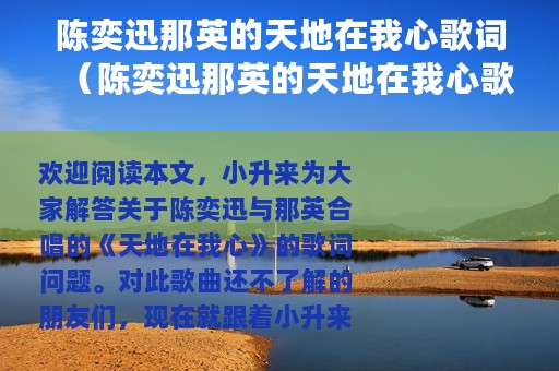 陈奕迅那英的天地在我心歌词（陈奕迅那英的天地在我心歌词是什么）