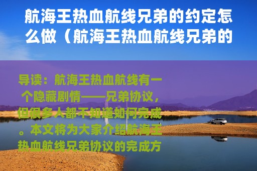 航海王热血航线兄弟的约定怎么做（航海王热血航线兄弟的约定隐藏剧情完成方法）