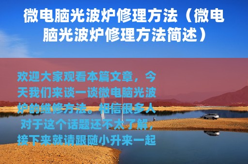 微电脑光波炉修理方法（微电脑光波炉修理方法简述）