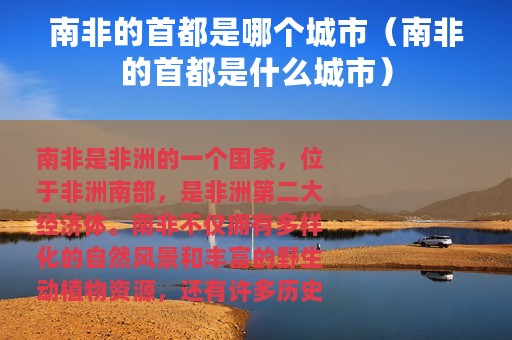 南非的首都是哪个城市（南非的首都是什么城市）