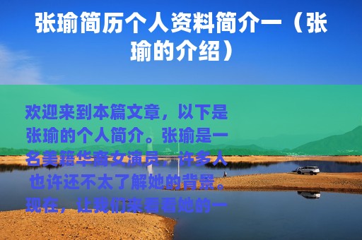张瑜简历个人资料简介一（张瑜的介绍）