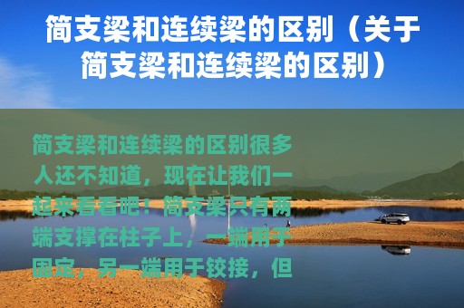 简支梁和连续梁的区别（关于简支梁和连续梁的区别）