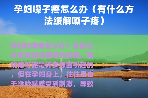 孕妇嗓子疼怎么办（有什么方法缓解嗓子疼）