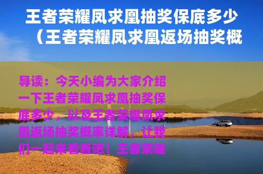 王者荣耀凤求凰抽奖保底多少（王者荣耀凤求凰返场抽奖概率详解）