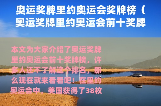 奥运奖牌里约奥运会奖牌榜（奥运奖牌里约奥运会前十奖牌榜）