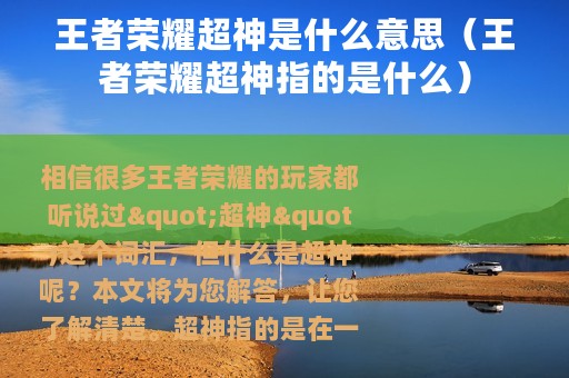王者荣耀超神是什么意思（王者荣耀超神指的是什么）