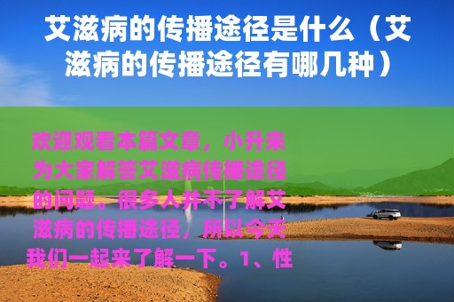艾滋病的传播途径是什么（艾滋病的传播途径有哪几种）