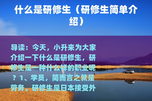 什么是研修生（研修生简单介绍）