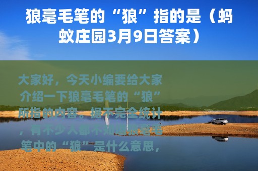 狼毫毛笔的“狼”指的是（蚂蚁庄园3月9日答案）