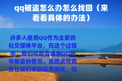qq被盗怎么办怎么找回（来看看具体的办法）