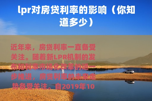 lpr对房贷利率的影响（你知道多少）