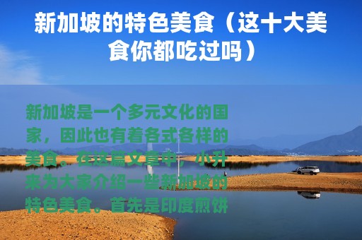 新加坡的特色美食（这十大美食你都吃过吗）