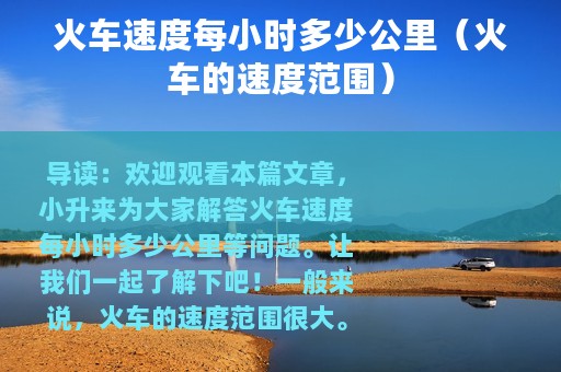 火车速度每小时多少公里（火车的速度范围）