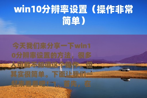 win10分辨率设置（操作非常简单）