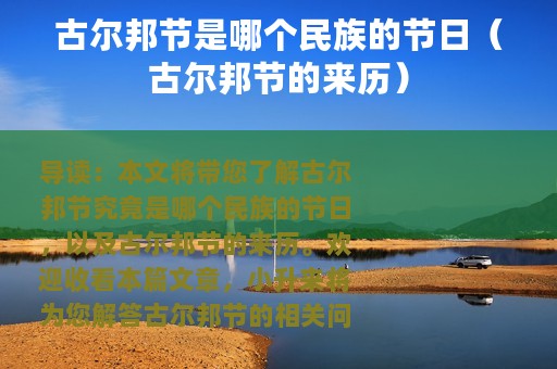古尔邦节是哪个民族的节日（古尔邦节的来历）