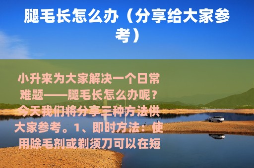 腿毛长怎么办（分享给大家参考）