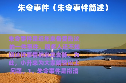 朱令事件（朱令事件简述）