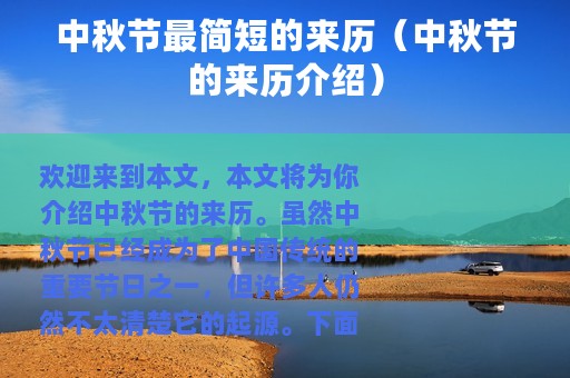 中秋节最简短的来历（中秋节的来历介绍）