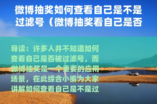 微博抽奖如何查看自己是不是过滤号（微博抽奖看自己是否被过滤方法）