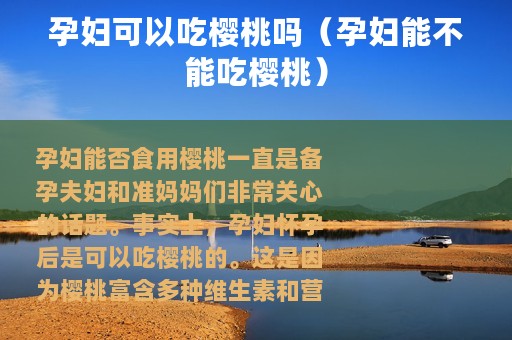 孕妇可以吃樱桃吗（孕妇能不能吃樱桃）