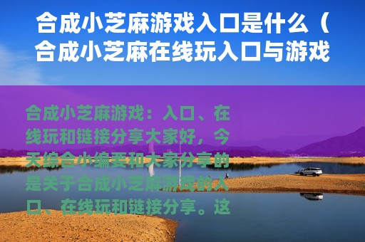 合成小芝麻游戏入口是什么（合成小芝麻在线玩入口与游戏链接分享）