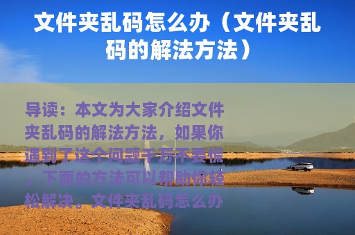 文件夹乱码怎么办（文件夹乱码的解法方法）