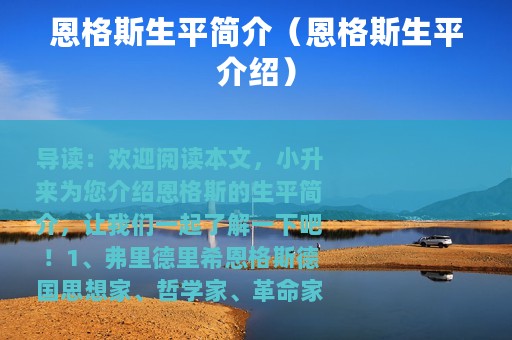恩格斯生平简介（恩格斯生平介绍）