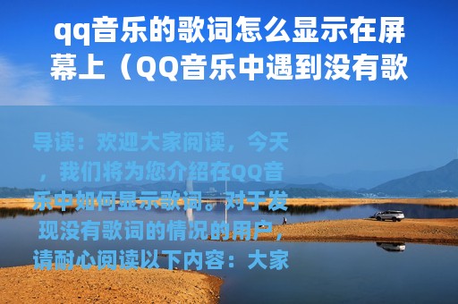 qq音乐的歌词怎么显示在屏幕上（QQ音乐中遇到没有歌词的情况可以这样解决）