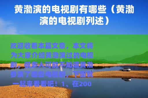 黄渤演的电视剧有哪些（黄渤演的电视剧列述）