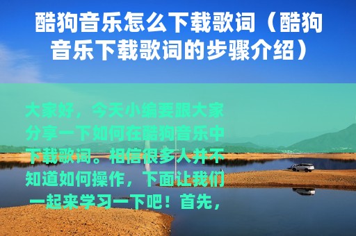 酷狗音乐怎么下载歌词（酷狗音乐下载歌词的步骤介绍）