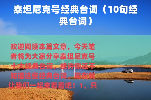 泰坦尼克号经典台词（10句经典台词）