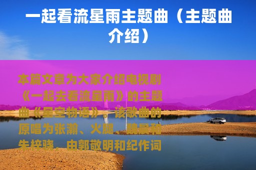 一起看流星雨主题曲（主题曲介绍）