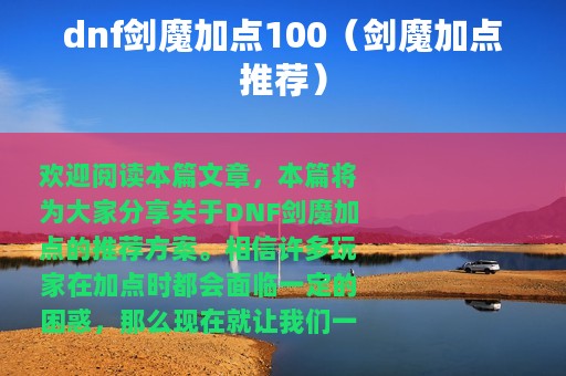 dnf剑魔加点100（剑魔加点推荐）