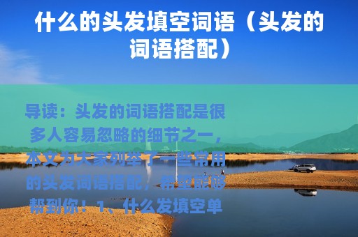什么的头发填空词语（头发的词语搭配）