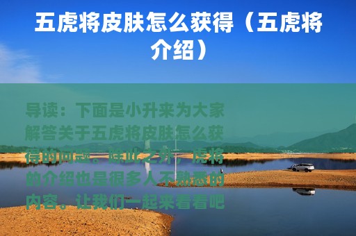 五虎将皮肤怎么获得（五虎将介绍）