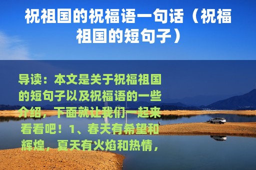祝祖国的祝福语一句话（祝福祖国的短句子）