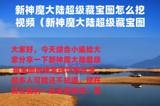 新神魔大陆超级藏宝图怎么挖视频（新神魔大陆超级藏宝图挖宝玩法与技巧详解）