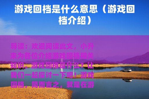 游戏回档是什么意思（游戏回档介绍）