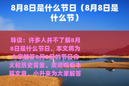8月8日是什么节日（8月8日是什么节）