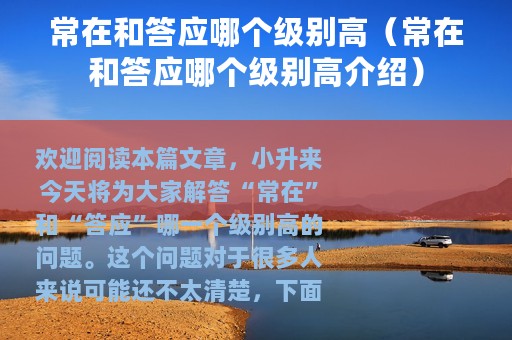 常在和答应哪个级别高（常在和答应哪个级别高介绍）