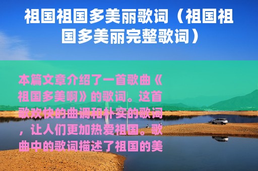 祖国祖国多美丽歌词（祖国祖国多美丽完整歌词）