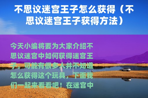 不思议迷宫王子怎么获得（不思议迷宫王子获得方法）