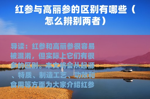 红参与高丽参的区别有哪些（怎么辨别两者）