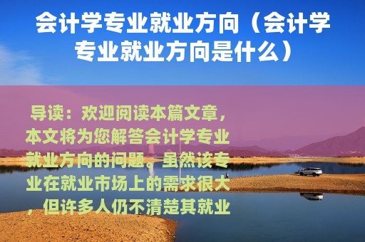 会计学专业就业方向（会计学专业就业方向是什么）